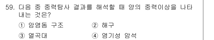 응용지질기사 2019년 59번 - 중력탐사 결과에서 양의 중력 이상을 나타내는 것은 일반적으로 밀도가 높은... 에 관한 핵심 기출문제
