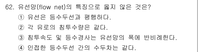 응용지질기사 2019년 62번 - 유선망은 등수두선과 평행하지 않으며, 침투수량이나 침투경향을 일정하게 유... 에 관한 핵심 기출문제