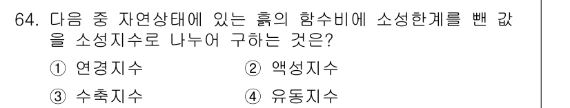 응용지질기사 2019년 64번 - 정답은 2번 액성지수입니다. 액성지수는 물질의 흡수 및 배출 특성을 나타... 에 관한 핵심 기출문제