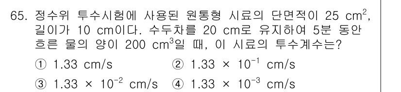 응용지질기사 2019년 65번 - 응용지질기사 문제에서 주어진 파라미터를 기반으로 유속을 계산해야 합니다.... 에 관한 핵심 기출문제