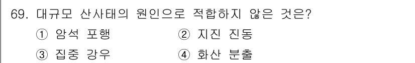 응용지질기사 2019년 69번 - 정답은 2번 지진 전달입니다. 대규모 산사태의 원인은 일반적으로 지층의 ... 에 관한 핵심 기출문제