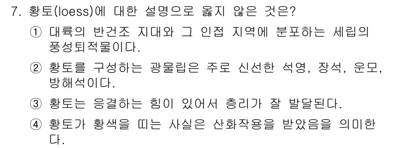 응용지질기사 2019년 7번 - 황토(loess)에 대한 설명으로 옳지 않은 것은 3번입니다. 황토는 바... 에 관한 핵심 기출문제