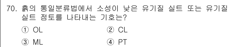 응용지질기사 2019년 70번 - . CL은 흙의 통일분류법에서 소성의 유기질 실트 또는 유기질 점토를 나... 에 관한 핵심 기출문제