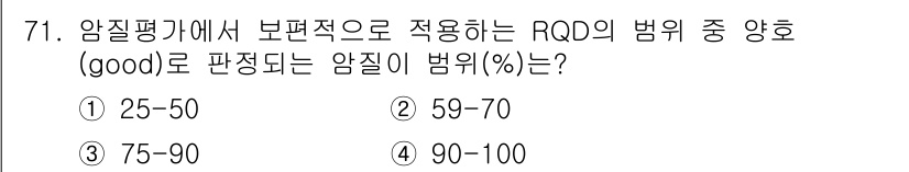 응용지질기사 2019년 71번 - RQD(rock quality designation)에서 'good'으로... 에 관한 핵심 기출문제