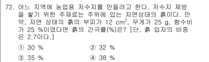 응용지질기사 2019년 72번 - 주어진 식에서 무게와 함수비를 이용해 자연상태의 흙의 부피와 물리적 비율... 에 관한 핵심 기출문제