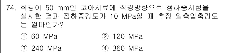 응용지질기사 2019년 74번 - 직경이 50 mm인 원형 단면을 가진 시료의 접합중심험에서 측정된 접촉압... 에 관한 핵심 기출문제