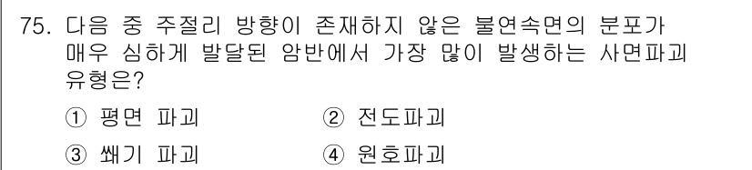응용지질기사 2019년 75번 - 정통파괴가 발생하는 경우, 평면파괴와 전단파괴의 상호작용이 적고, 불연속... 에 관한 핵심 기출문제