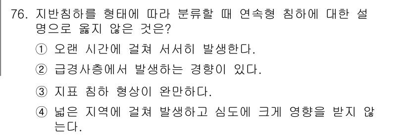 응용지질기사 2019년 76번 - 급격한 쇄송에서 발생하는 경향이 없다는 것은 지반침하가 시간이 지남에 따... 에 관한 핵심 기출문제