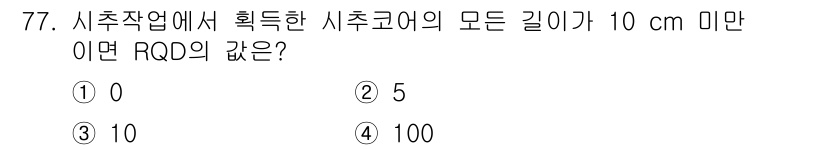응용지질기사 2019년 77번 - RQD(rock quality designation)는 시추작업에서 획득... 에 관한 핵심 기출문제