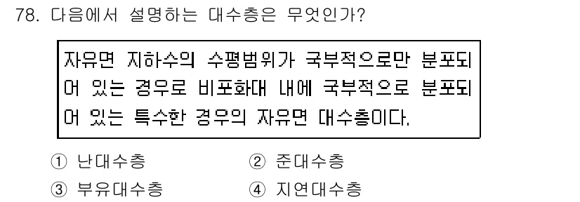 응용지질기사 2019년 78번 - 적절한 답은 "부유수송"입니다. 이는 자유면 지하수의 수평 흐름에서 주변... 에 관한 핵심 기출문제
