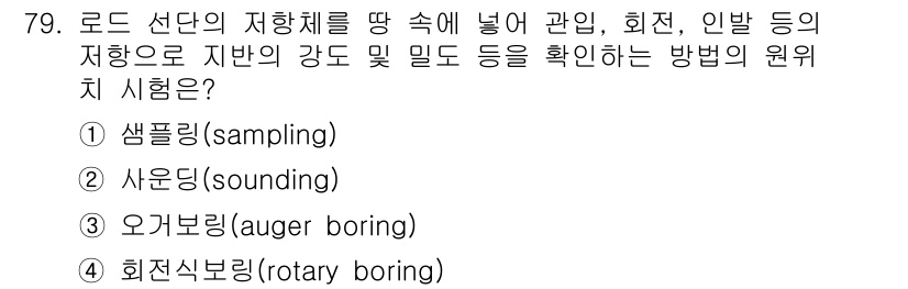 응용지질기사 2019년 79번 - 정답인 4번 회전식 시추법(rotary boring)은 지층의 성질을 조... 에 관한 핵심 기출문제