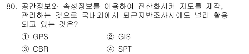 응용지질기사 2019년 80번 - . GIS

정답인 이유: GIS(지리정보시스템)는 공간 정보를 수집, ... 에 관한 핵심 기출문제