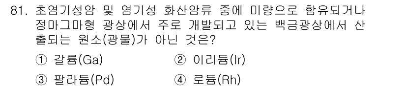 응용지질기사 2019년 81번 - 정답은 3번 로듐(Rh)입니다. 갈륨(Ga), 이리듐(Ir), 팔라듐(P... 에 관한 핵심 기출문제