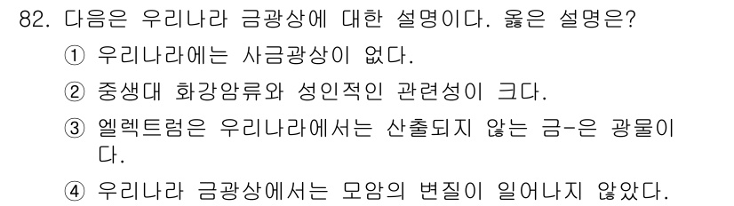 응용지질기사 2019년 82번 - 정답 4의 이유는 우리나라의 금광상이 역사적으로 특정 지역에 국한되어 있... 에 관한 핵심 기출문제