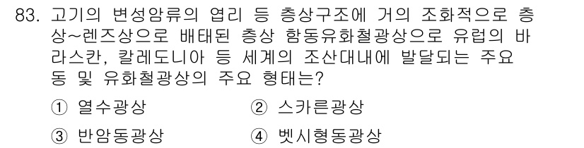 응용지질기사 2019년 83번 - 정답은 3번, 벳시형도광상입니다. 고기변성암류의 열이 총상구조에 의해 발... 에 관한 핵심 기출문제