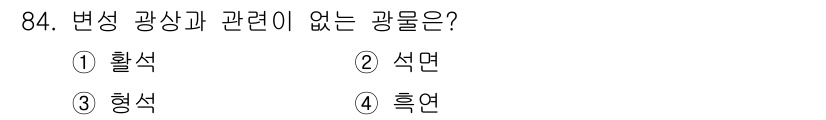 응용지질기사 2019년 84번 - 정답 5번, 흑연입니다. 변성 광상은 주로 강한 열과 압력에 의해 형성이... 에 관한 핵심 기출문제