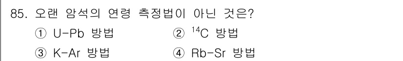응용지질기사 2019년 85번 - 오래된 암석의 연령 측정법 중에서 ¹⁴C 방법은 유기물의 연대를 측정하는... 에 관한 핵심 기출문제