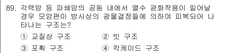 응용지질기사 2019년 89번 - 정답은 3번, 포획 구조입니다. 다양한 광물과 열에 의해 형성된 구조로,... 에 관한 핵심 기출문제