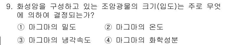 응용지질기사 2019년 9번 - . 화성암을 구성하는 조암광물의 크기는 마그마의 밀도에 따라 결정됩니다.... 에 관한 핵심 기출문제