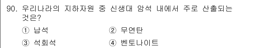 응용지질기사 2019년 90번 - 암석 내에서 주로 산출되는 자원으로는 남석이 있으며, 이는 지각에서 흔히... 에 관한 핵심 기출문제