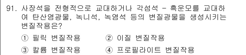 응용지질기사 2019년 91번 - . 칼륨 변질작용.

해설: 칼륨 변질작용은 석영이나 장석 등의 광물이 ... 에 관한 핵심 기출문제