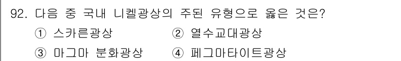 응용지질기사 2019년 92번 - . 페그마타이트광상은 주로 마그마가 천천히 냉각되면서 형성되며, 큰 결정... 에 관한 핵심 기출문제