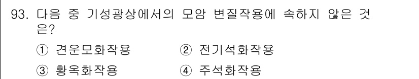 응용지질기사 2019년 93번 - 정답은 1번, 견온모회작용입니다. 견온모회작용은 자연에서 자주 발생하는 ... 에 관한 핵심 기출문제