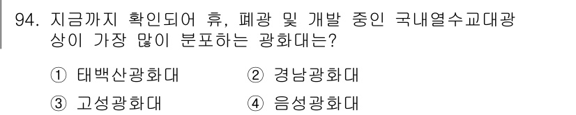 응용지질기사 2019년 94번 - 정답은 2번 경남광화대입니다. 경남광화대는 석회암과 같은 화학적 과정이 ... 에 관한 핵심 기출문제