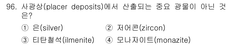 응용지질기사 2019년 96번 - 사광상에서 중요한 광물은 주로 물리적 풍화 작용으로 운반되는 광물들로, ... 에 관한 핵심 기출문제