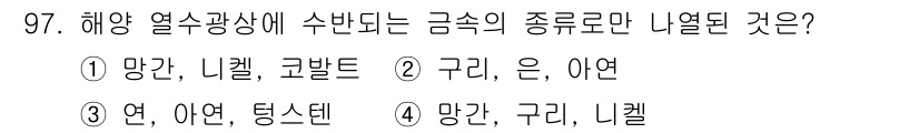 응용지질기사 2019년 97번 - 해양 열수 광상에서 형성되는 금속의 주요 종류는 구리, 아연, 납으로, ... 에 관한 핵심 기출문제