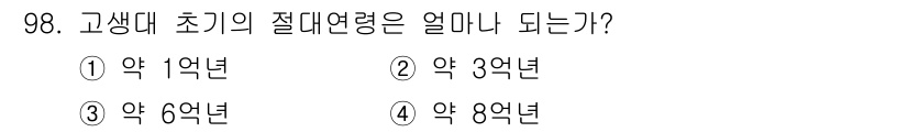 응용지질기사 2019년 98번 - 고생대 초기의 절대 연령은 약 5억 4000만 년 전으로 추정됩니다. 이... 에 관한 핵심 기출문제
