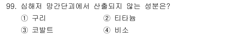 응용지질기사 2019년 99번 - 정답은 3. 코발트입니다. 코발트는 심해저 망간단괴에서 흔히 발견되지 않... 에 관한 핵심 기출문제
