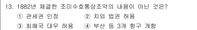 국내여행안내사_1차 2015년 13번 - 1882년 체결된 조미수호통상조약은 최대구 대우 허용 조항을 포함하고 있... 에 관한 핵심 기출문제