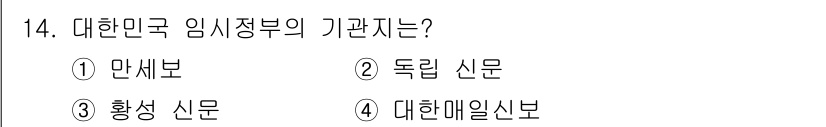 국내여행안내사_1차 2015년 14번 - 대한민국 임시정부의 기관지는 "독립신문"입니다. 이는 1919년 발간되어... 에 관한 핵심 기출문제