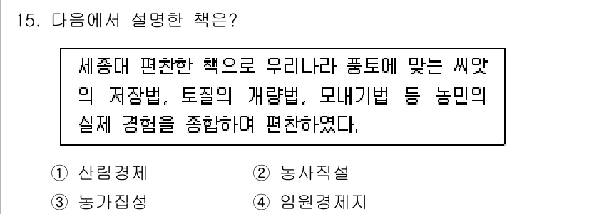 국내여행안내사_1차 2015년 15번 - 정답 5번은 "농업경제"에 해당합니다. 세종대왕시대에 편찬된 책이 농민의... 에 관한 핵심 기출문제