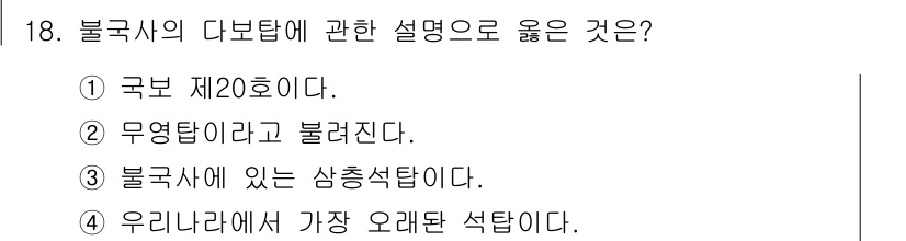 국내여행안내사_1차 2015년 18번 - 불국사의 다보탑은 '국보 제20호'로 지정되어 있어, 그 역사적 가치가 ... 에 관한 핵심 기출문제
