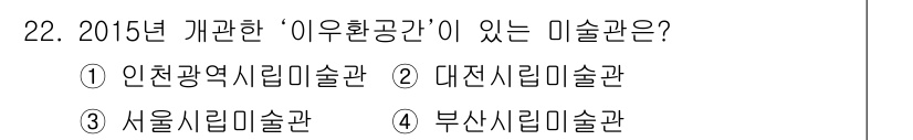 국내여행안내사_1차 2015년 22번 - 정답은 ③ 서울시립미술관입니다. 2015년에 개관한 '이유환경공간'은 서... 에 관한 핵심 기출문제