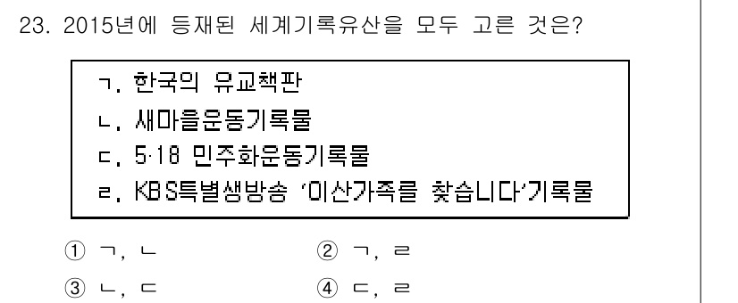 국내여행안내사_1차 2015년 23번 - 2015년에 등재된 세계기록유산 중 'KBS 특별생방송 이산가족을 찾습니... 에 관한 핵심 기출문제