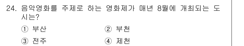 국내여행안내사_1차 2015년 24번 - 정답은 4번 제천입니다. 제천은 매년 8월에 '제천국제음악영화제'를 개최... 에 관한 핵심 기출문제