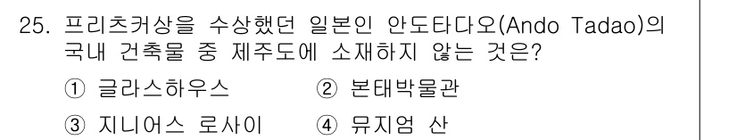 국내여행안내사_1차 2015년 25번 - 4. 뮤직 앙상블 산은 안도 다다오의 건축물 중에 포함되지 않는다. 안도... 에 관한 핵심 기출문제