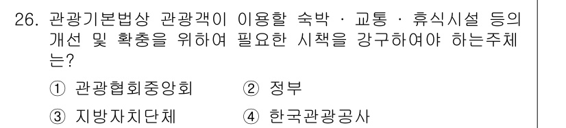 국내여행안내사_1차 2015년 26번 - 정답은 3. 한국관광공사입니다. 한국관광공사는 관광 정책 및 발전 방향을... 에 관한 핵심 기출문제