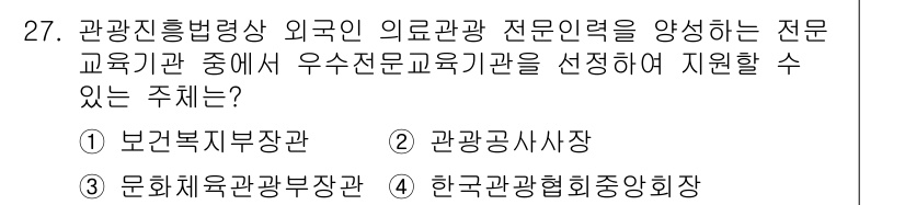 국내여행안내사_1차 2015년 27번 - 정답 3번인 '문화체육관광부장관'은 관광진흥법에 따라 외국인 의료관광 전... 에 관한 핵심 기출문제
