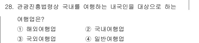 국내여행안내사_1차 2015년 28번 - 해당 자격증의 핵심 개념을 묻는 객관식 문제