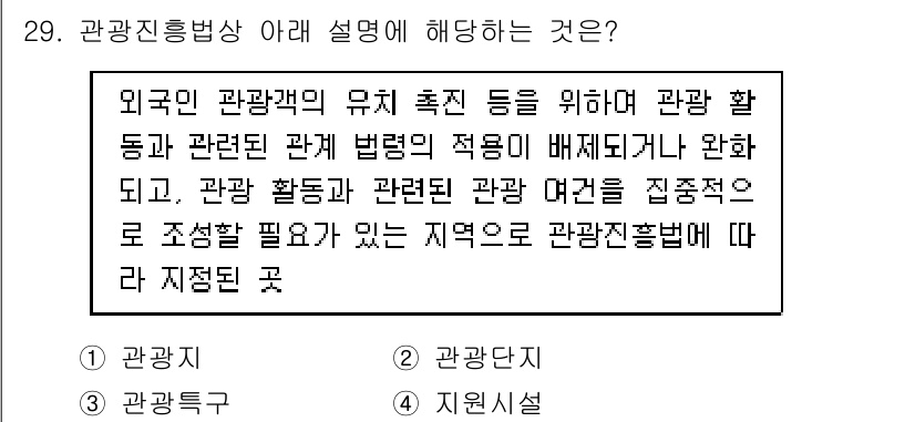 국내여행안내사_1차 2015년 29번 - 정답은 2번 '관광관리'입니다. 관광진흥법은 관광활동과 관련된 법적 규제... 에 관한 핵심 기출문제