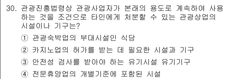 국내여행안내사_1차 2015년 30번 - 관광진흥법에 따르면 관광사업자가 관광객에게 제공해야 하는 시설은 카지노와... 에 관한 핵심 기출문제