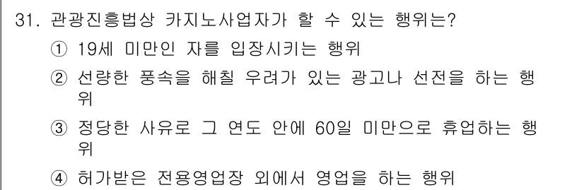 국내여행안내사_1차 2015년 31번 - . 관광진흥법상 카지노사업자는 허가를 받아야 하며, 이를 위해 전문 인력... 에 관한 핵심 기출문제