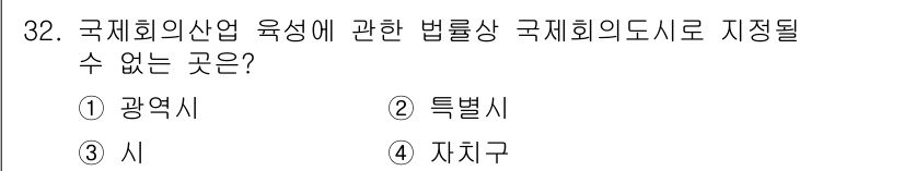 국내여행안내사_1차 2015년 32번 - 정답은 4. 자치구입니다. 국제회의의 산업 육성에 대한 법률은 특정한 지... 에 관한 핵심 기출문제