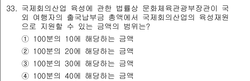 국내여행안내사_1차 2015년 33번 - 국제회의 산업 육성과 관련된 법률은 외국 여행자의 출국 납부금으로 국제회... 에 관한 핵심 기출문제