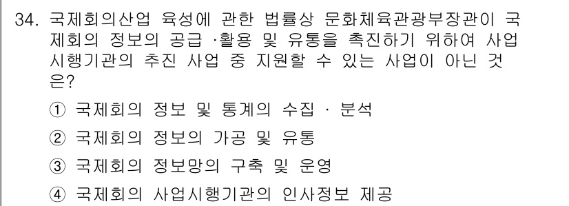 국내여행안내사_1차 2015년 34번 - . 국제회의의 정보방향의 구축 및 운영은 국제회의 산업 육성에 직접적인 ... 에 관한 핵심 기출문제