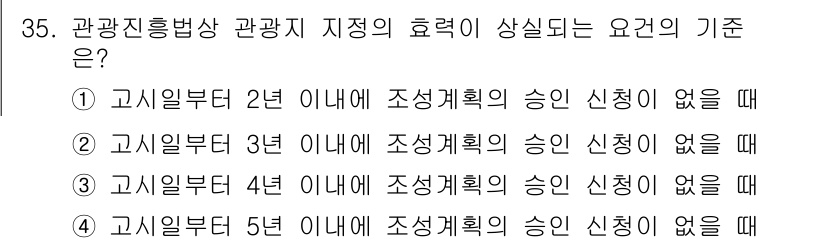 국내여행안내사_1차 2015년 35번 - 정답 4번은 관광진흥법상 관광지정의 효력을 증명하기 위해서는 최소 5년의... 에 관한 핵심 기출문제